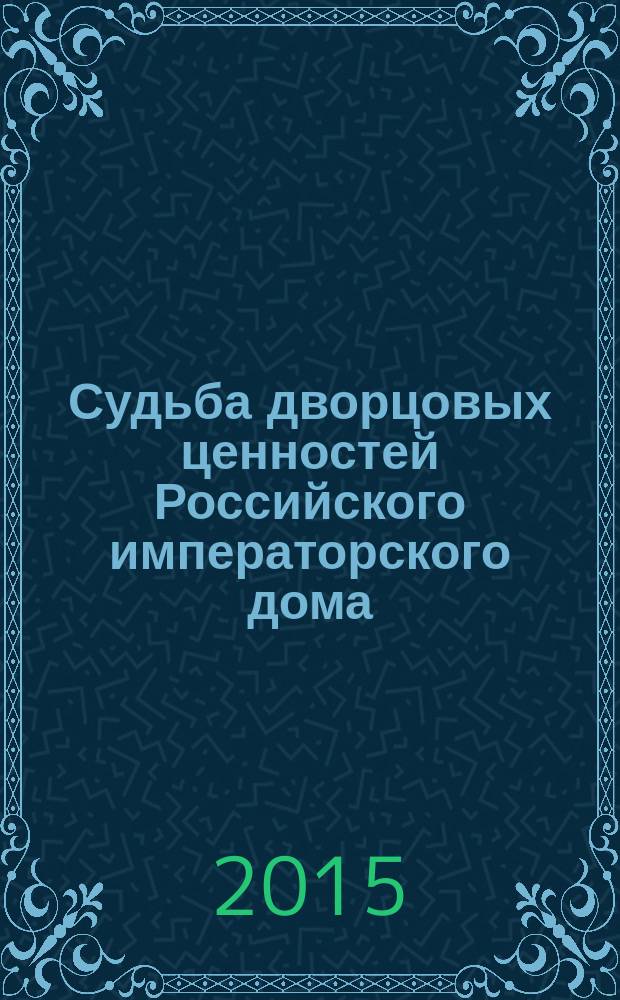 Судьба дворцовых ценностей Российского императорского дома : журналы работы Комиссии 1922 года в Московском Кремле в 2 ч. Ч. 1 : Тексты