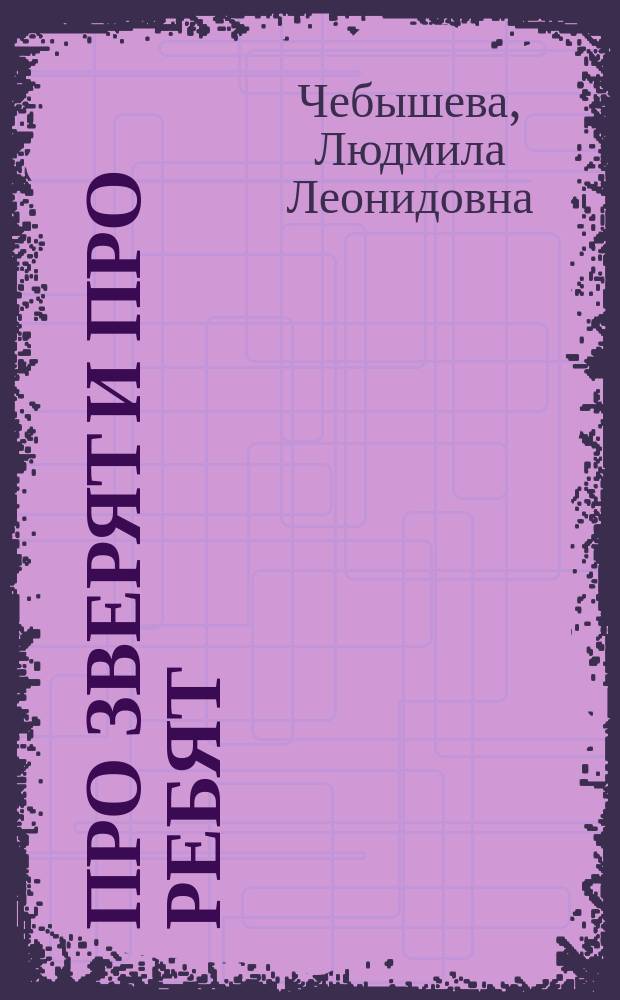 Про зверят и про ребят : стихи для детей