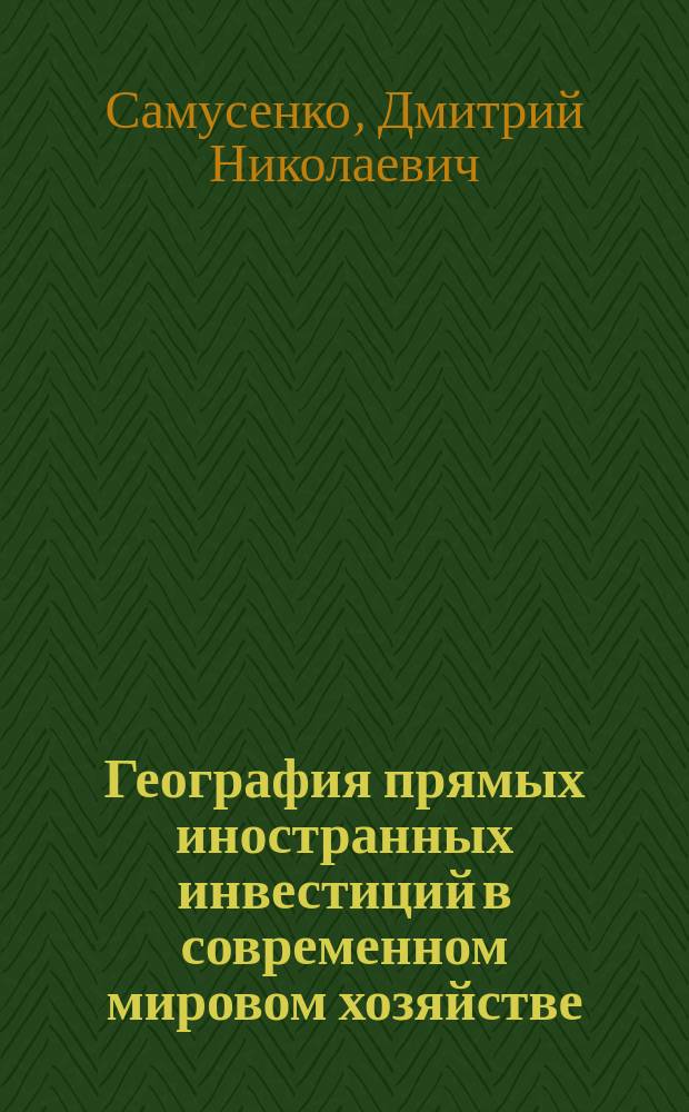 География прямых иностранных инвестиций в современном мировом хозяйстве : автореферат диссертации на соискание ученой степени кандидата географических наук : специальность 25.00.24 <Экономическая, социальная, политическая и рекреационная география>