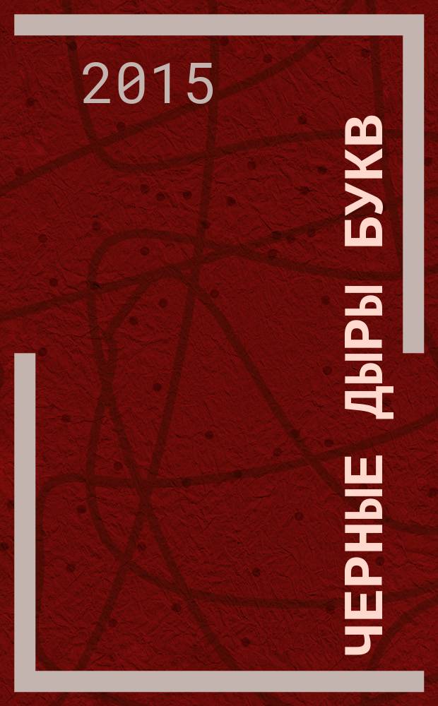 Черные дыры букв : альманах творческой лаборатории "Территория диалога". № 5