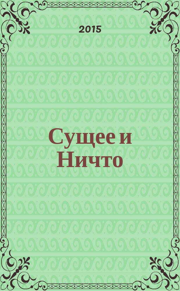 Сущее и Ничто : постмодернизм и "Tertium datur" русской культуры ХХ века