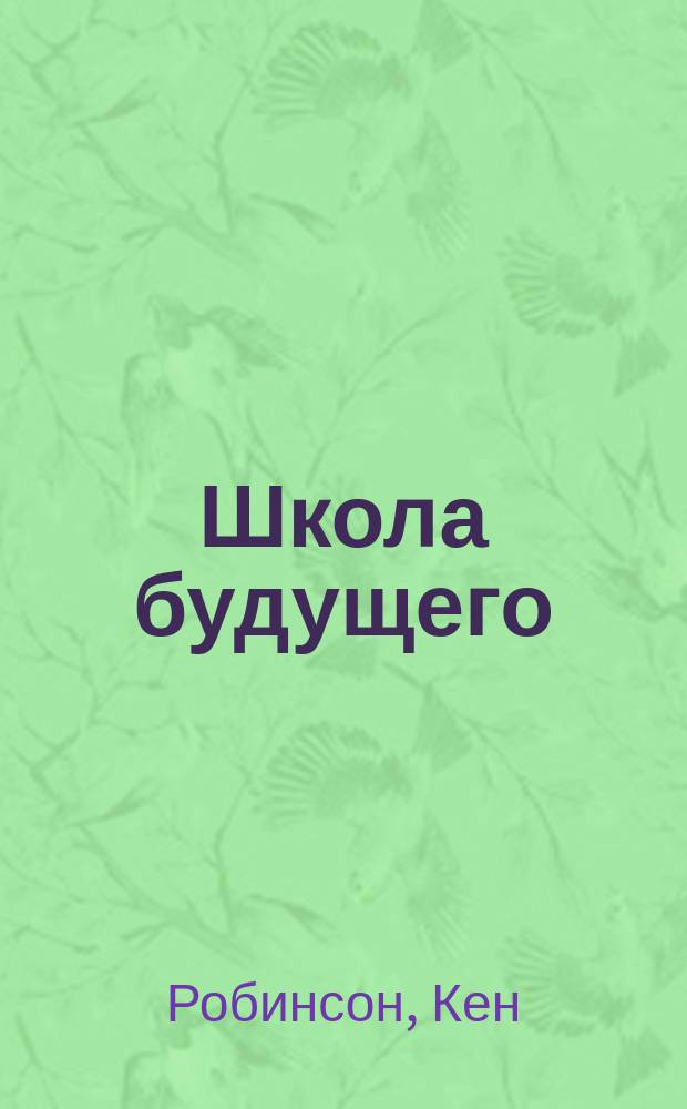 Школа будущего : как вырастить талантливого ребенка