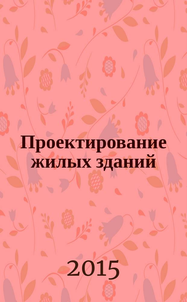 Проектирование жилых зданий : учебное пособие