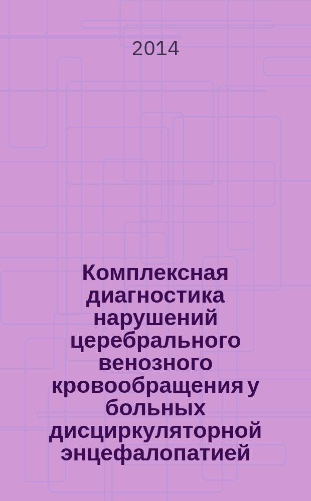 Комплексная диагностика нарушений церебрального венозного кровообращения у больных дисциркуляторной энцефалопатией : автореферат диссертации на соискание ученой степени кандидата медицинских наук : специальность 14.01.11 <Нервные болезни>