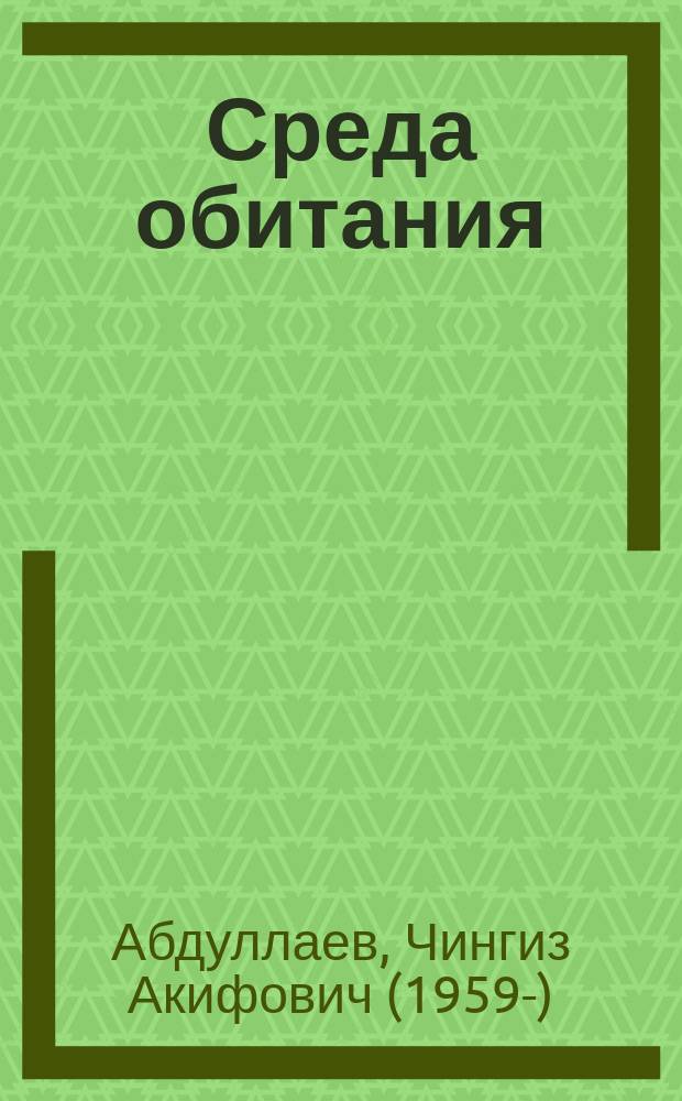 Среда обитания : роман