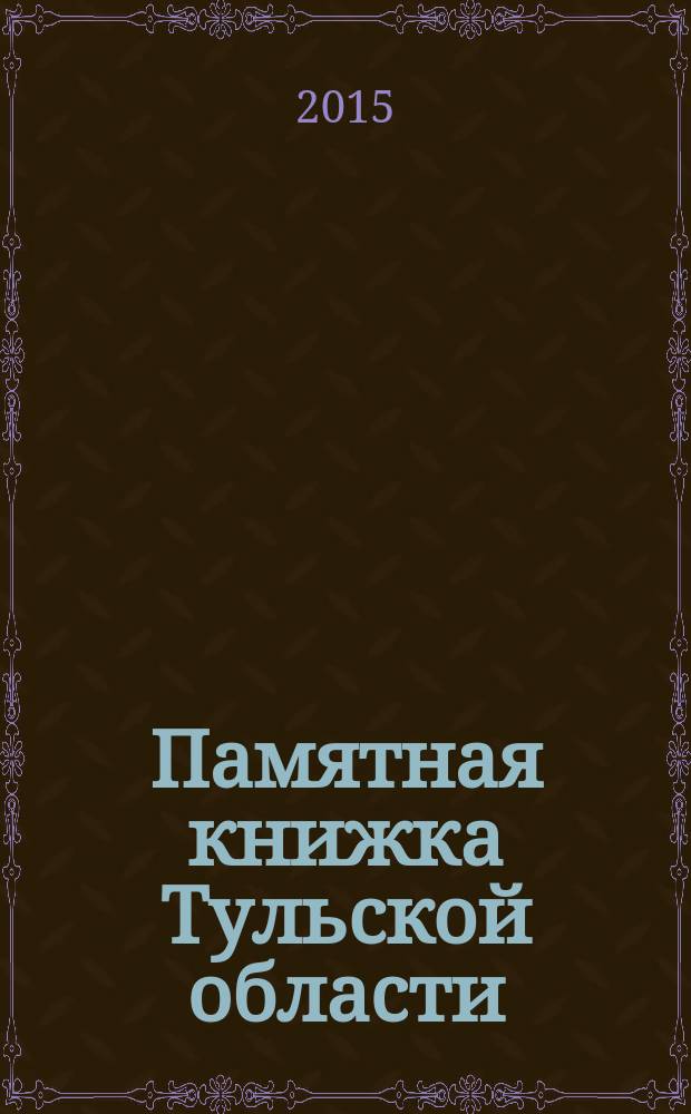 Памятная книжка Тульской области : информационно-статистический сборник
