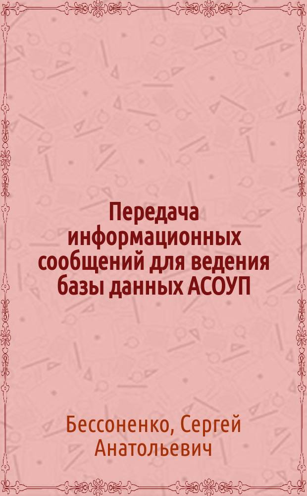Передача информационных сообщений для ведения базы данных АСОУП : методические указания