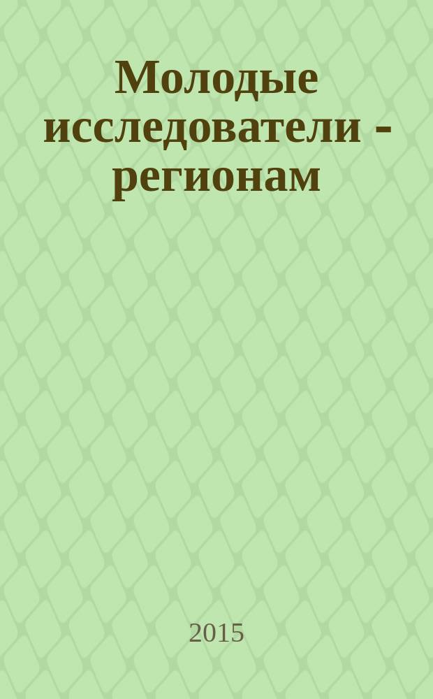 Молодые исследователи - регионам : материалы международной научной конференции, проходившей в рамках одноименного форума : в 3 т