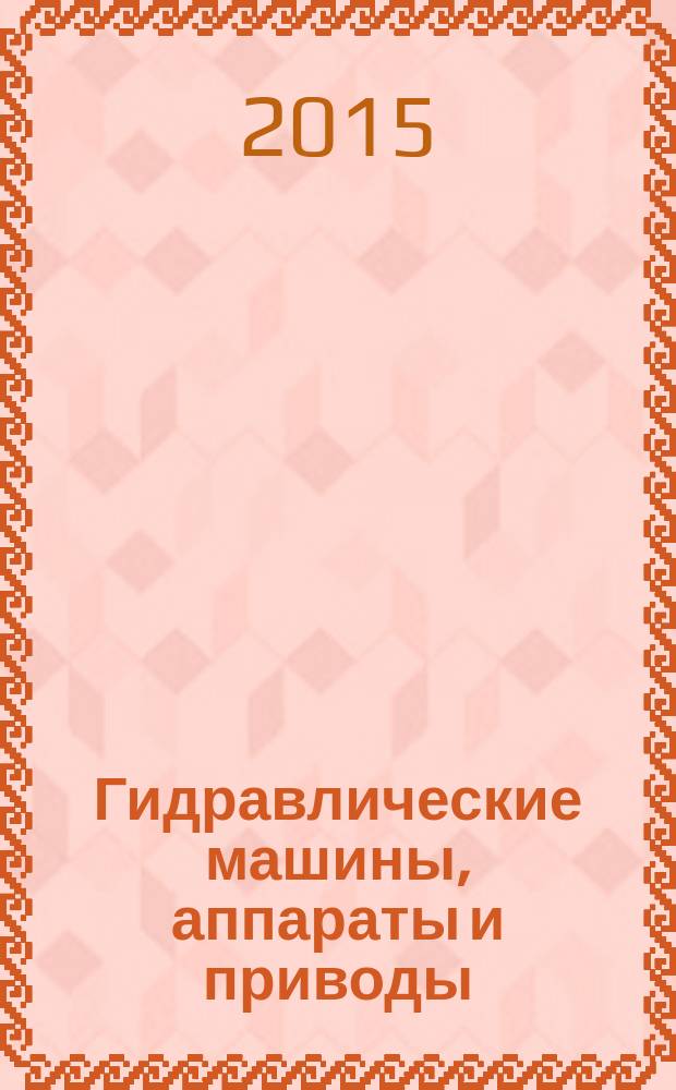 Гидравлические машины, аппараты и приводы : методические указания к выполнению контрольной и курсовой работ