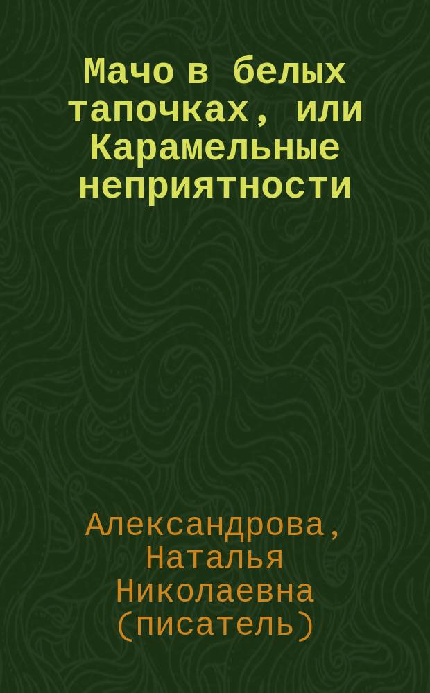 Мачо в белых тапочках, или Карамельные неприятности : роман