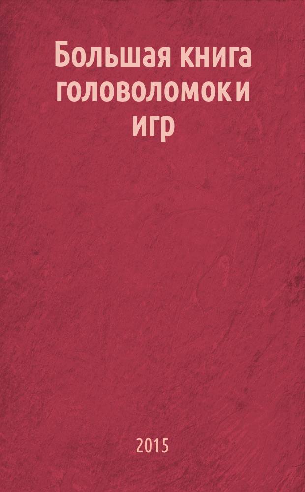 Большая книга головоломок и игр