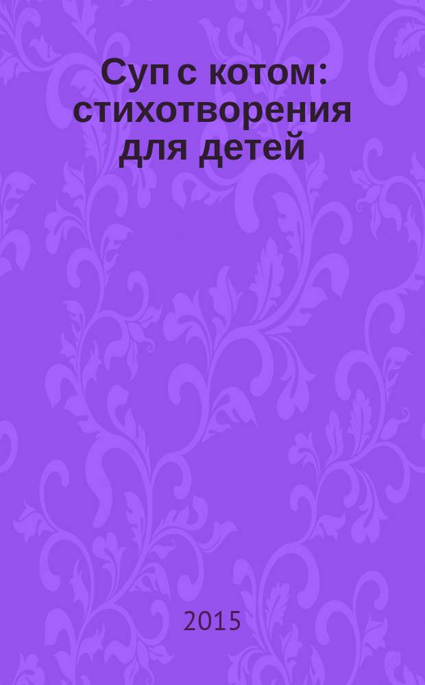 Суп с котом : стихотворения для детей