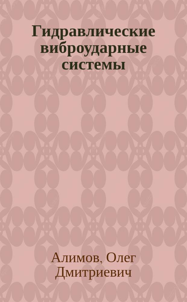 Гидравлические виброударные системы