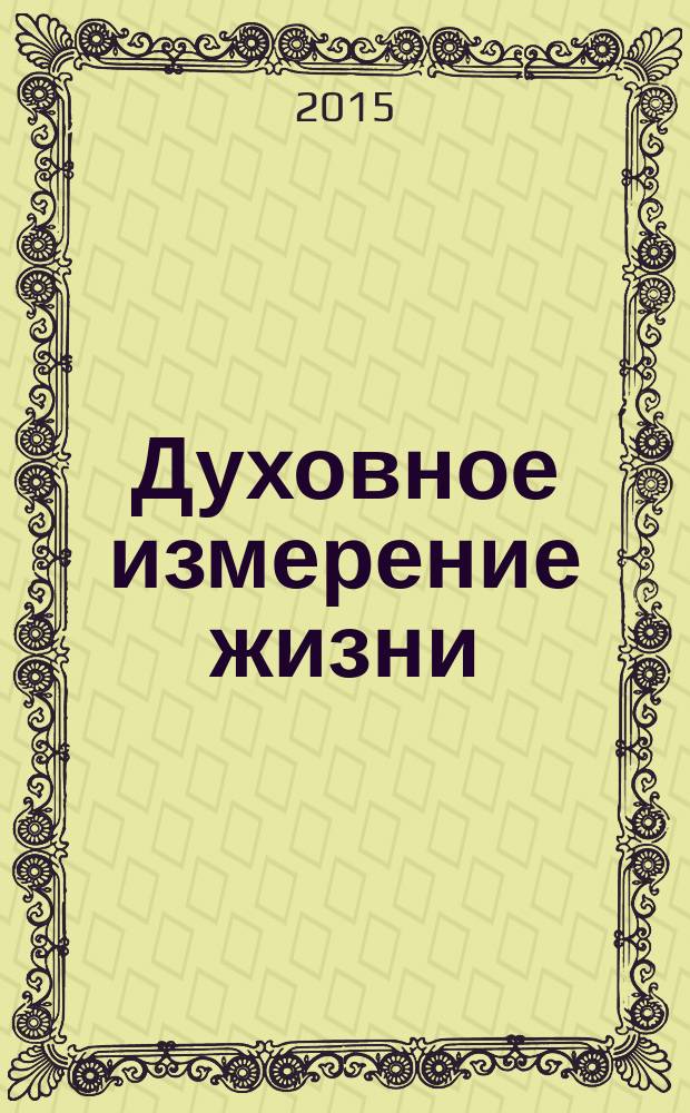 Духовное измерение жизни: выход из тупика