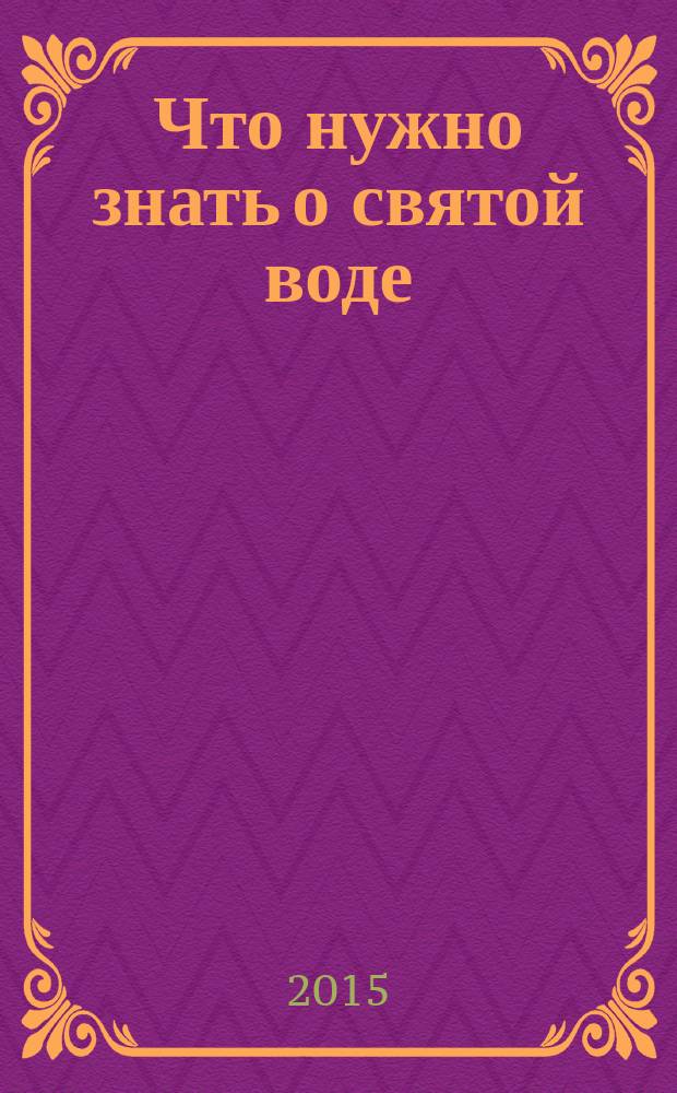 Что нужно знать о святой воде