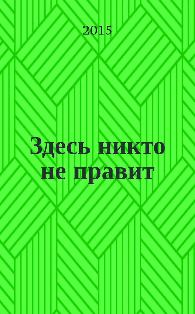 Здесь никто не правит : роман, повести, рассказы