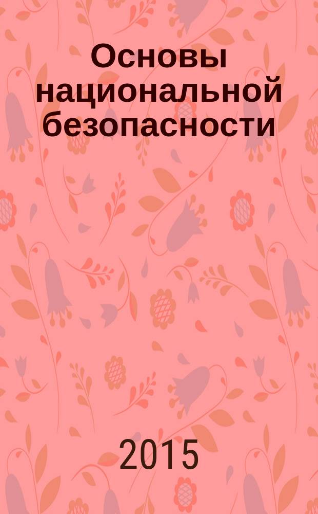 Основы национальной безопасности : учебное пособие : по специальностям 090301 "Компьютерная безопасность", 090302 "Информационная безопасность телекоммуникационных систем", 090303 "Информационная безопасность автоматизированных систем", : дисциплинам "Основы национальной безопасности", "История защиты информации"