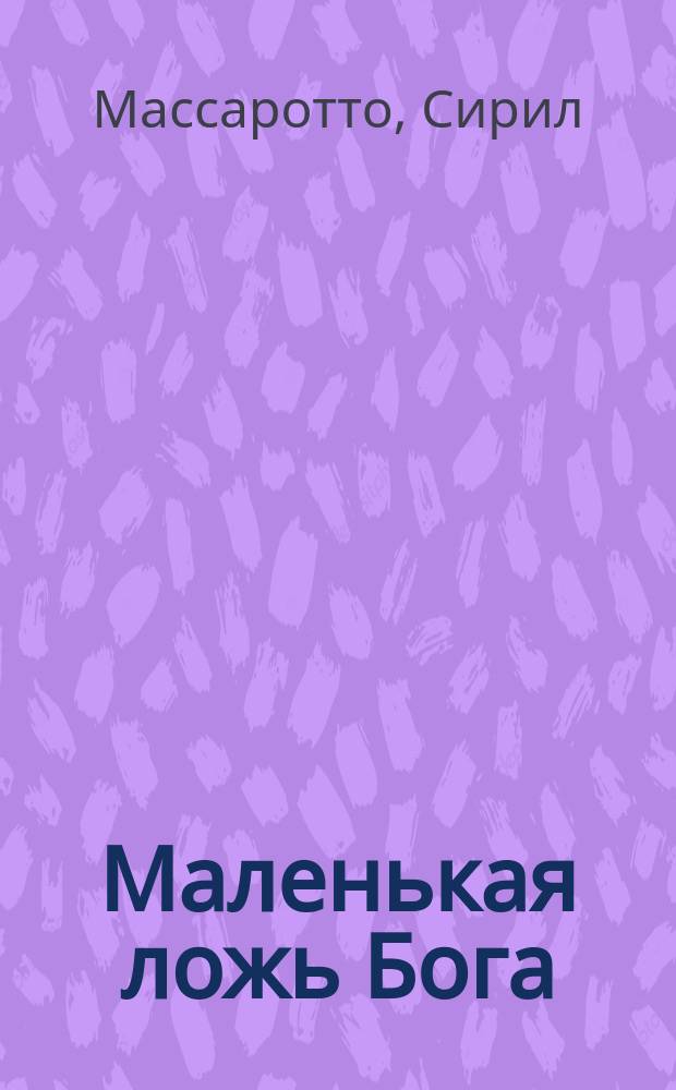 Маленькая ложь Бога