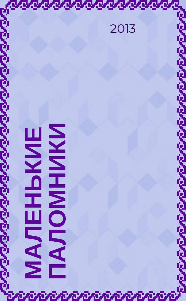 Маленькие паломники : аудиоспектакль для детей