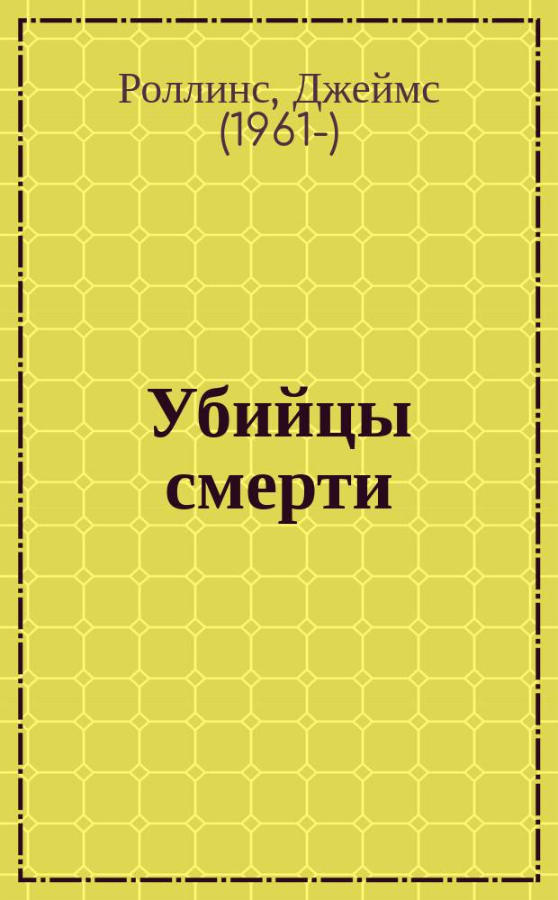 Убийцы смерти