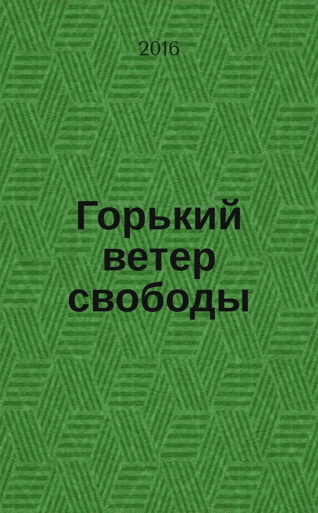 Горький ветер свободы