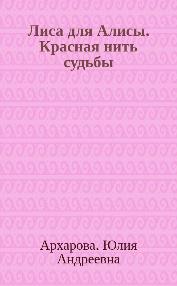 Лиса для Алисы. Красная нить судьбы : роман