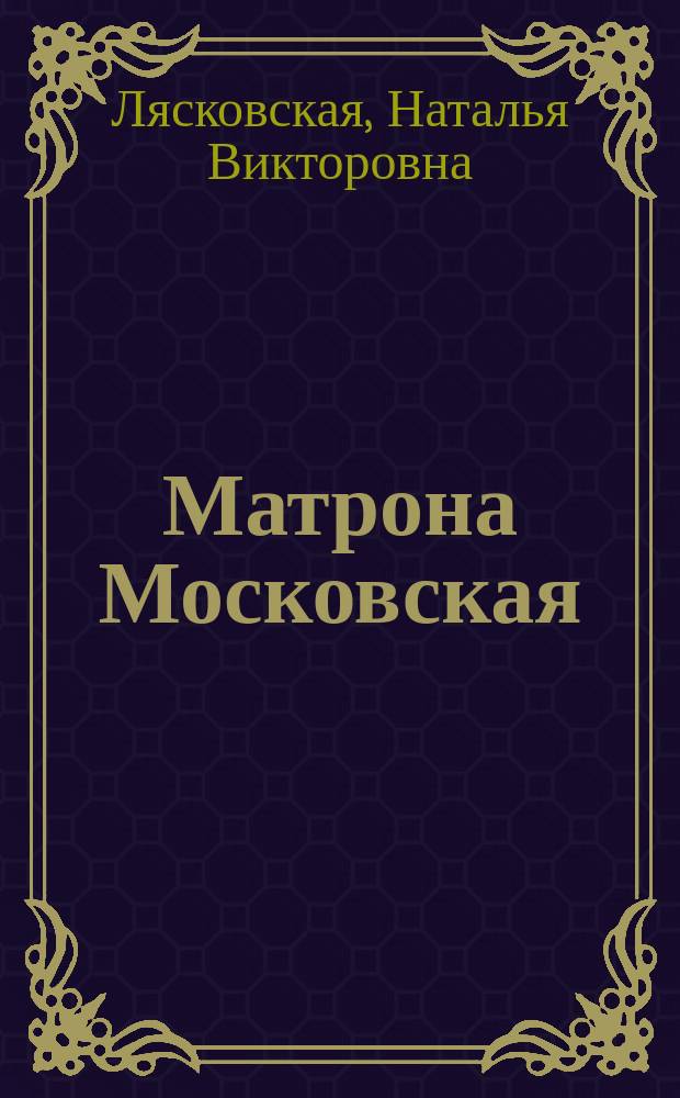Матрона Московская