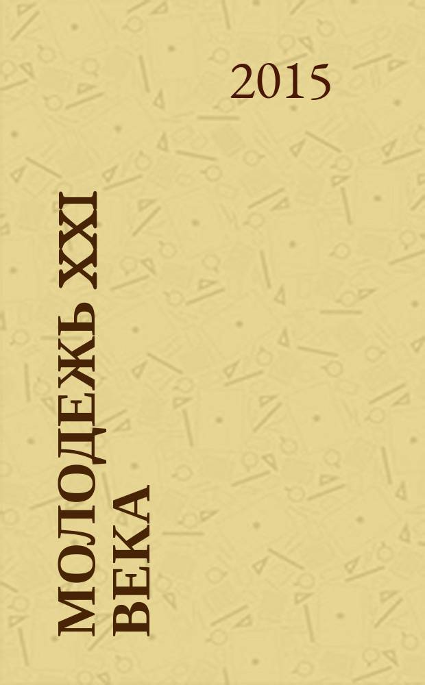 Молодежь XXI века: образование, наука, инновации : материалы IV всероссийской студенческой научно-практической конференции с международным участием (г. Новосибирск, 18-20 ноября 2015 г.). Ч. 2