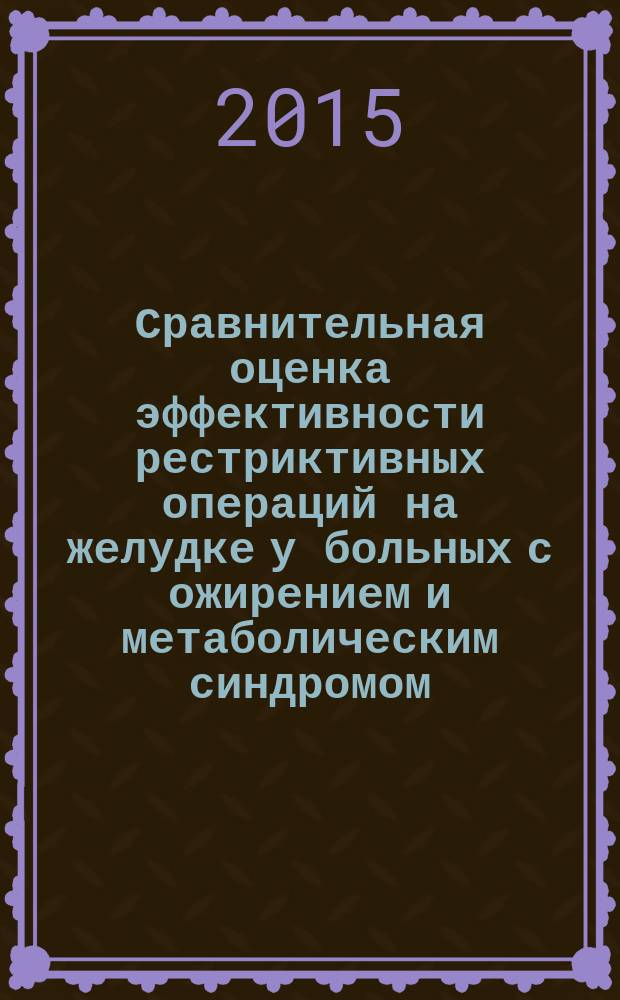 Сравнительная оценка эффективности рестриктивных операций на желудке у больных с ожирением и метаболическим синдромом : автореферат диссертации на соискание ученой степени кандидата медицинских наук : специальность 14.01.17 <хирургия>