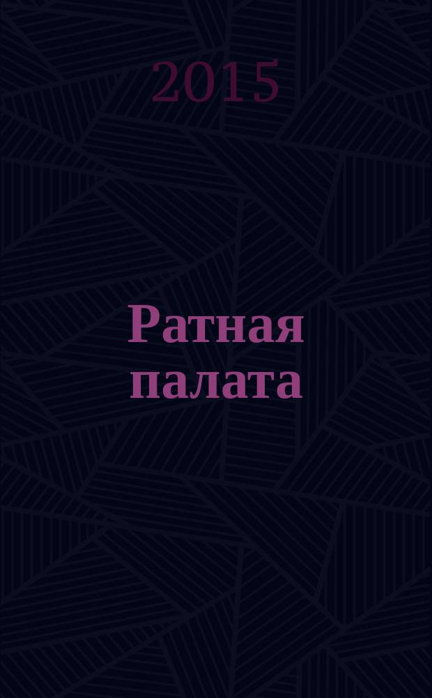 Ратная палата : экспозиция Музея, посвященная 100- летнему юбилею Первой мировой, или Великой войне : путеводитель по выставке