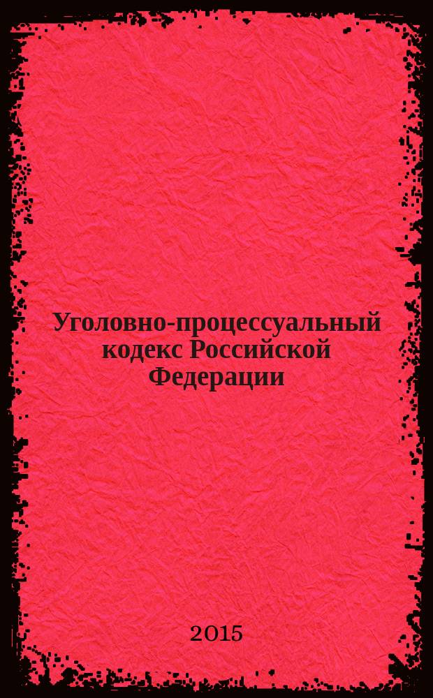Уголовно-процессуальный кодекс Российской Федерации : УПК : от 18 декабря 2001 года № 174-Ф3 : принят Государственной Думой 22 ноября 2001 года : одобрен Советом Федерации 5 декабря 2001 года : (в ред. Федеральных законов от 29.05.2002 № 58-Ф3 ... от 13.07.2015 № 265-Ф3) : текст с изменениями и дополнениями на 15 сентября 2015 года