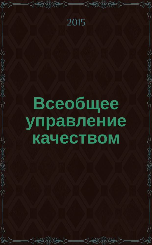 Всеобщее управление качеством : учебно-практическое пособие : для студентов, обучающихся по направлению 221400.62 (27.02.02) "Управление качеством"