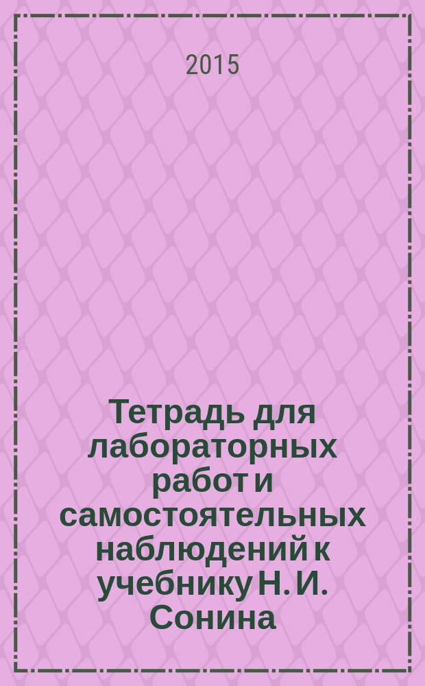 Тетрадь для лабораторных работ и самостоятельных наблюдений к учебнику Н. И. Сонина, А. А. Плешакова Биология. 5 : введение в биологию : 6+