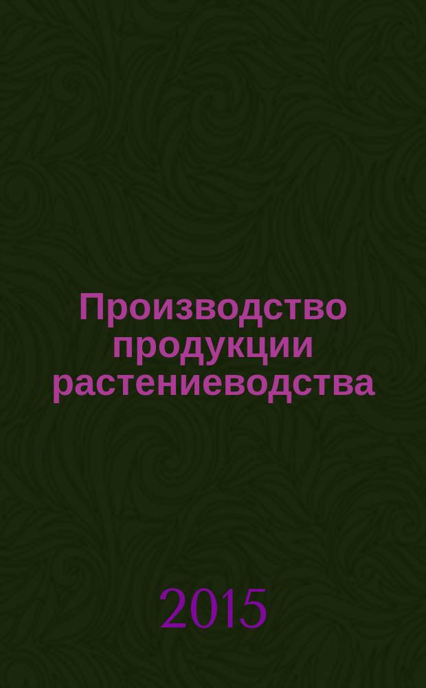 Производство продукции растениеводства : электронное наглядное пособие