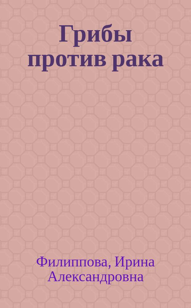 Грибы против рака