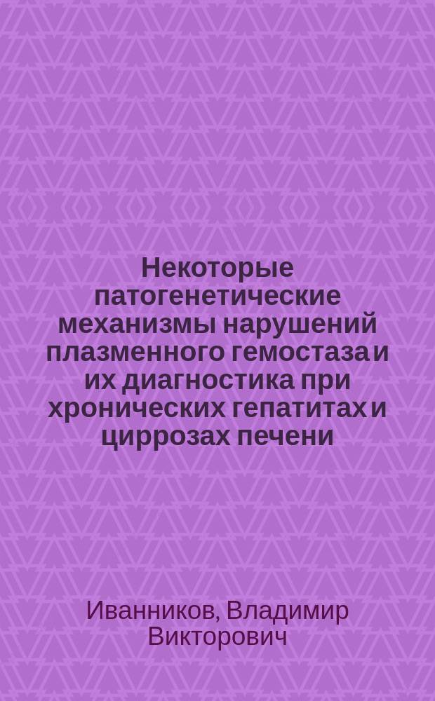 Некоторые патогенетические механизмы нарушений плазменного гемостаза и их диагностика при хронических гепатитах и циррозах печени : автореферат диссертации на соискание ученой степени кандидата медицинских наук : специальность 14.01.04 <Внутренние болезни>