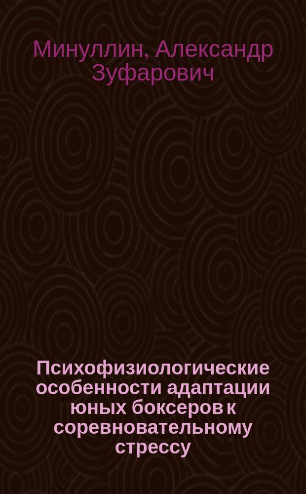 Психофизиологические особенности адаптации юных боксеров к соревновательному стрессу : монография