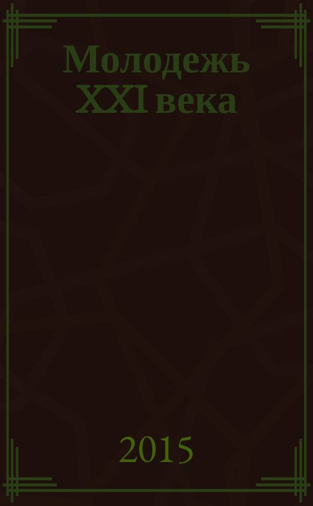 Молодежь XXI века: образование, наука, инновации : материалы IV всероссийской студенческой научно-практической конференции с международным участием (г. Новосибирск, 18-20 ноября 2015 г.)