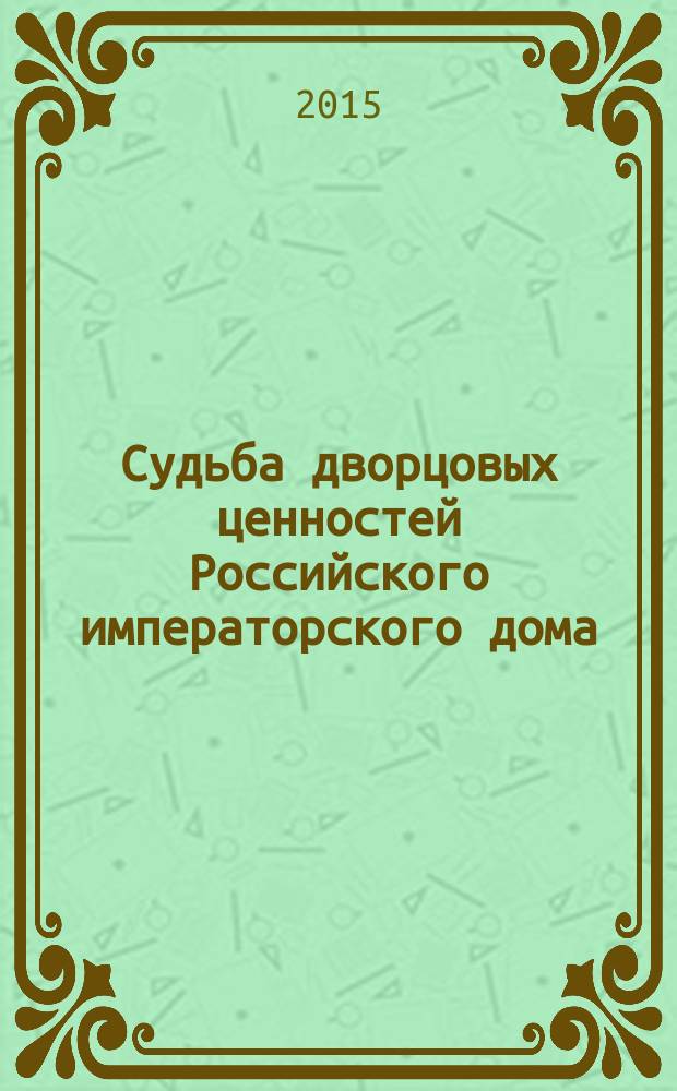 Судьба дворцовых ценностей Российского императорского дома : журналы работы Комиссии 1922 года в Московском Кремле в 2 ч. Ч. 2 : Комментарии
