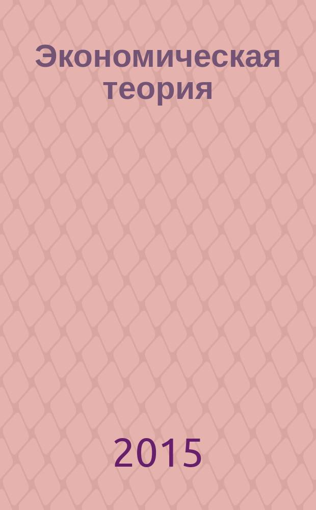 Экономическая теория : методические указания к выполнению контрольной работы для студентов направления "Менеджмент" заочной и ускоренной форм обучения