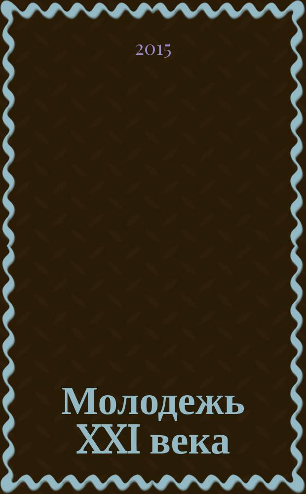 Молодежь XXI века: образование, наука, инновации : материалы IV всероссийской студенческой научно-практической конференции с международным участием (г. Новосибирск, 18-20 ноября 2015 г.). Ч. 2