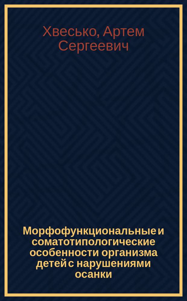 Морфофункциональные и соматотипологические особенности организма детей с нарушениями осанки : автореферат диссертации на соискание ученой степени кандидата медицинских наук : специальность 14.03.01 <анатомия человека>