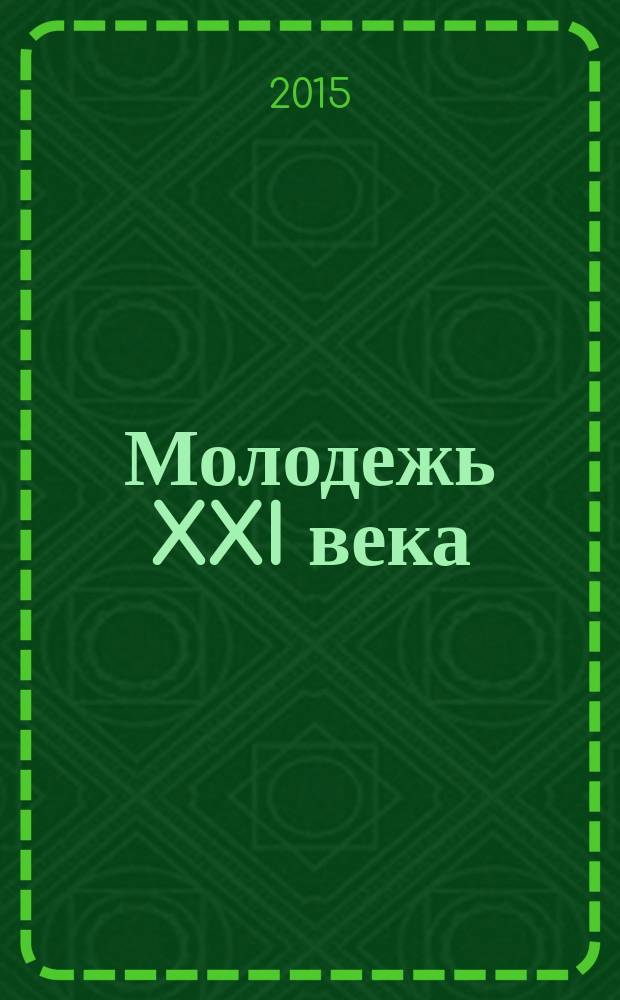 Молодежь XXI века: образование, наука, инновации : материалы IV всероссийской студенческой научно-практической конференции с международным участием (г. Новосибирск, 18-20 ноября 2015 г.) [в 4 ч.]. Ч. 3