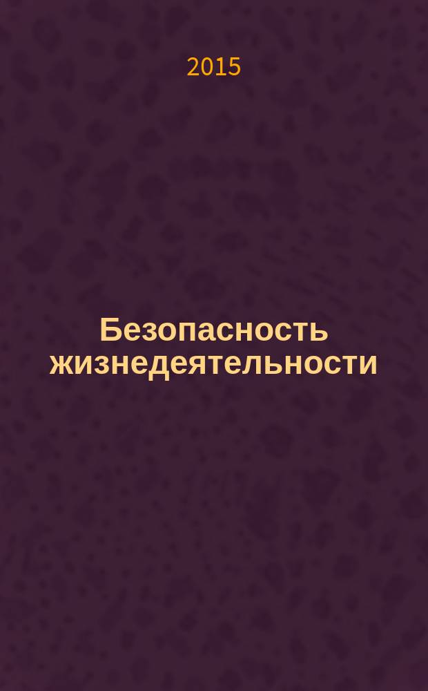 Безопасность жизнедеятельности : электронный тренажер