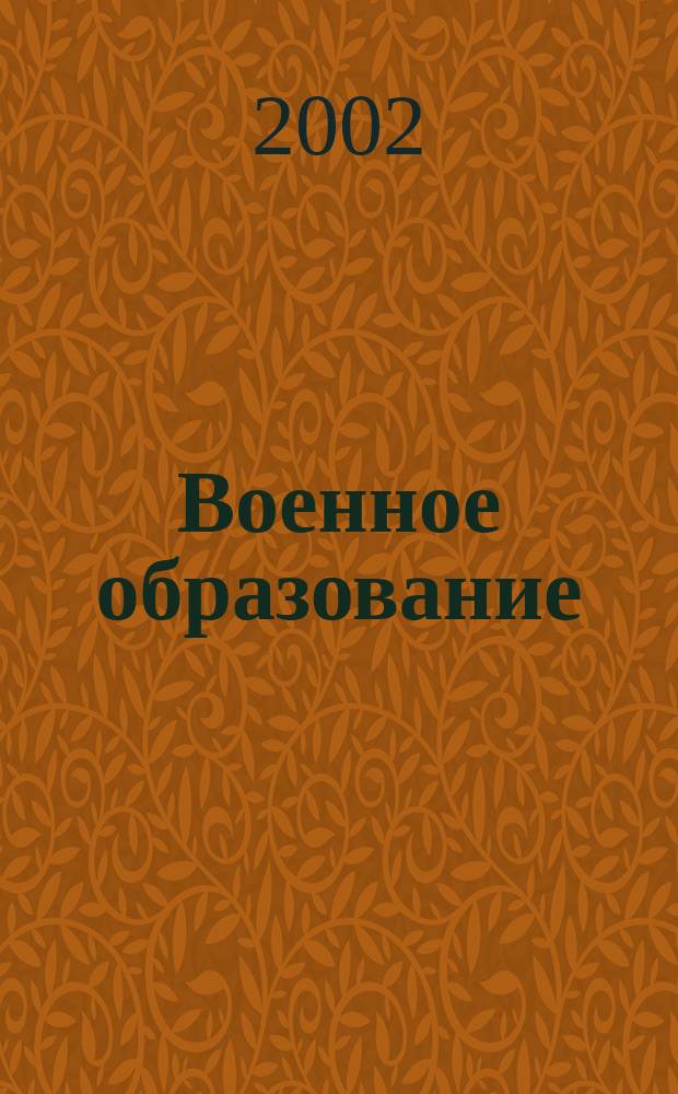 Военное образование: организация, правовые аспекты, проблемы и перспективы развития : сборник научных статей межвузовской научно-практической конференции, 28-29 марта 2002 года : (к 60-летию Санкт-Петербургского военного института внутренних войск МВД России)