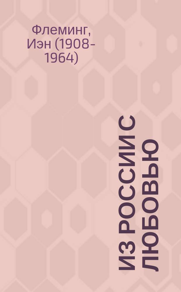 Из России с любовью : роман