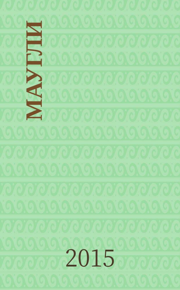 Маугли
