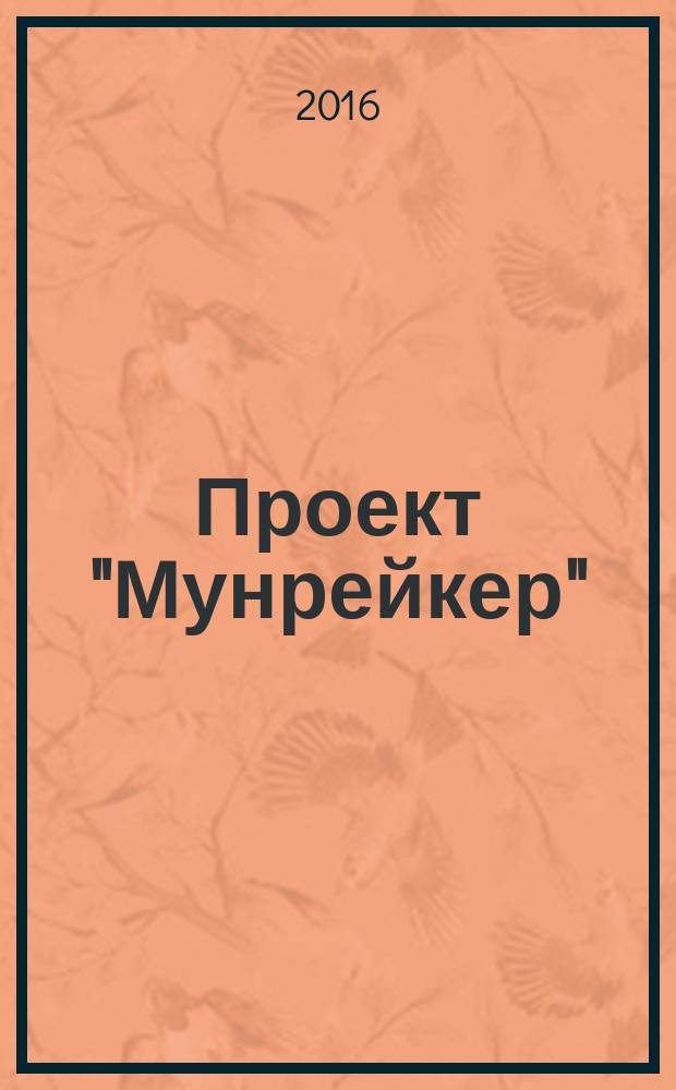 Проект "Мунрейкер" : роман