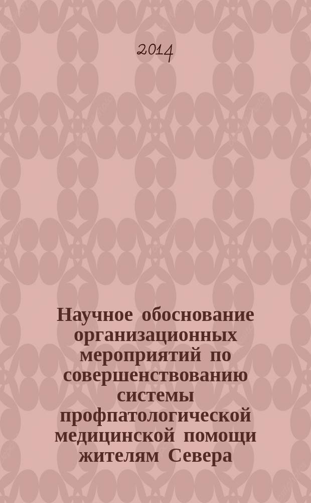 Научное обоснование организационных мероприятий по совершенствованию системы профпатологической медицинской помощи жителям Севера, работающим на горнодобывающих предприятиях : автореферат диссертации на соискание ученой степени кандидата медицинских наук : специальность 14.02.03 <Общественное здоровье и здравоохранение> ; специальность 14.02.04 <Медицина труда>