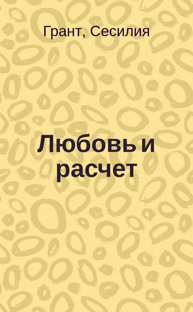 Любовь и расчет : роман